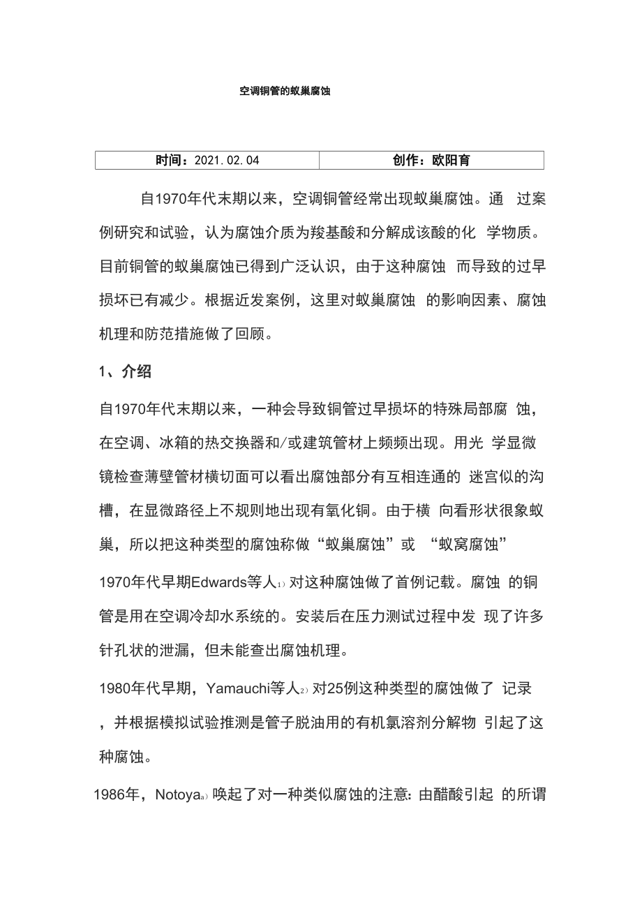 空调铜管的蚁巢腐蚀_第1页
