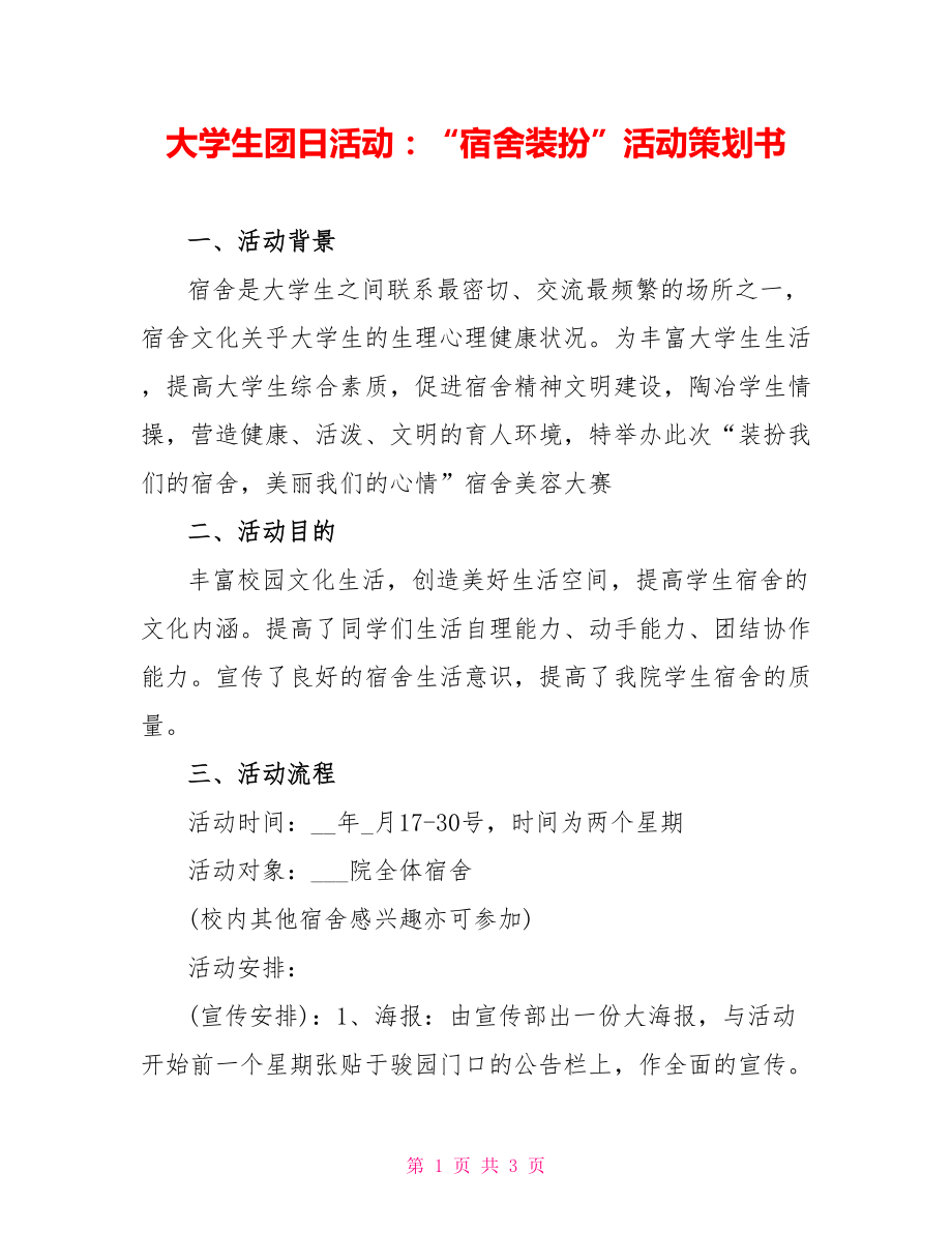 大学生团日活动：“宿舍装扮”活动策划书_第1页