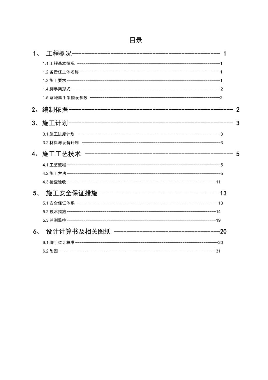 落地式脚手架安全专项施工组织方案_第1页