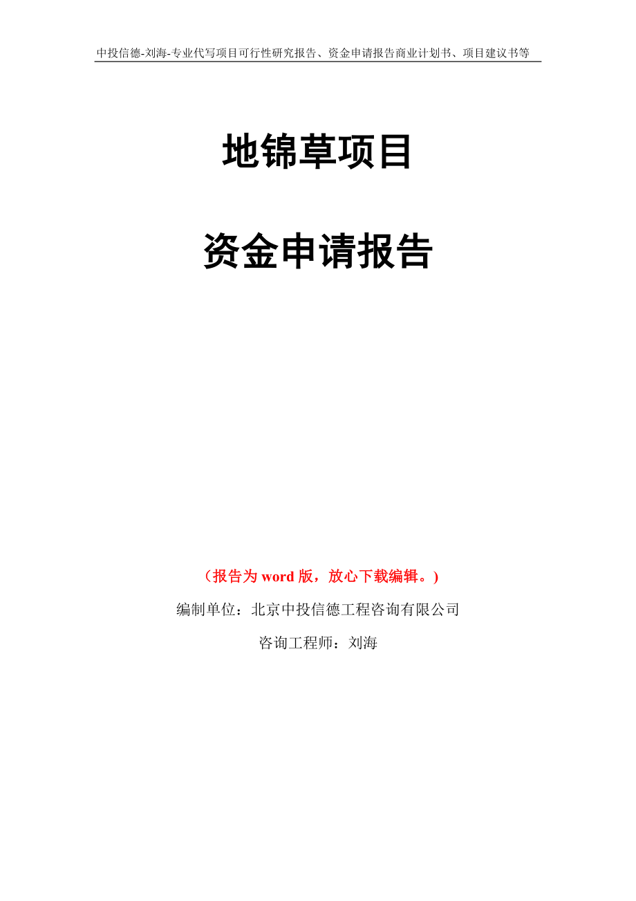 地锦草项目资金申请报告模板_第1页