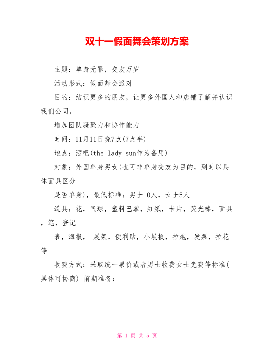 双十一假面舞会策划方案_第1页