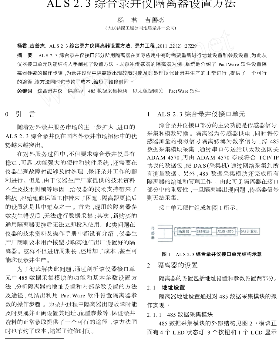 ALS23综合录井仪隔离器设置方法_第1页