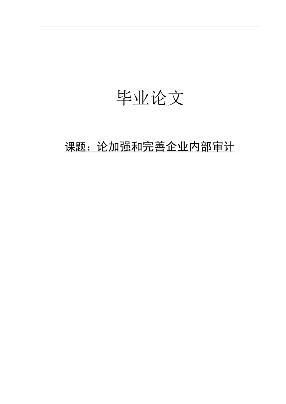 论加强和完善企业内部审计毕业论文_第1页