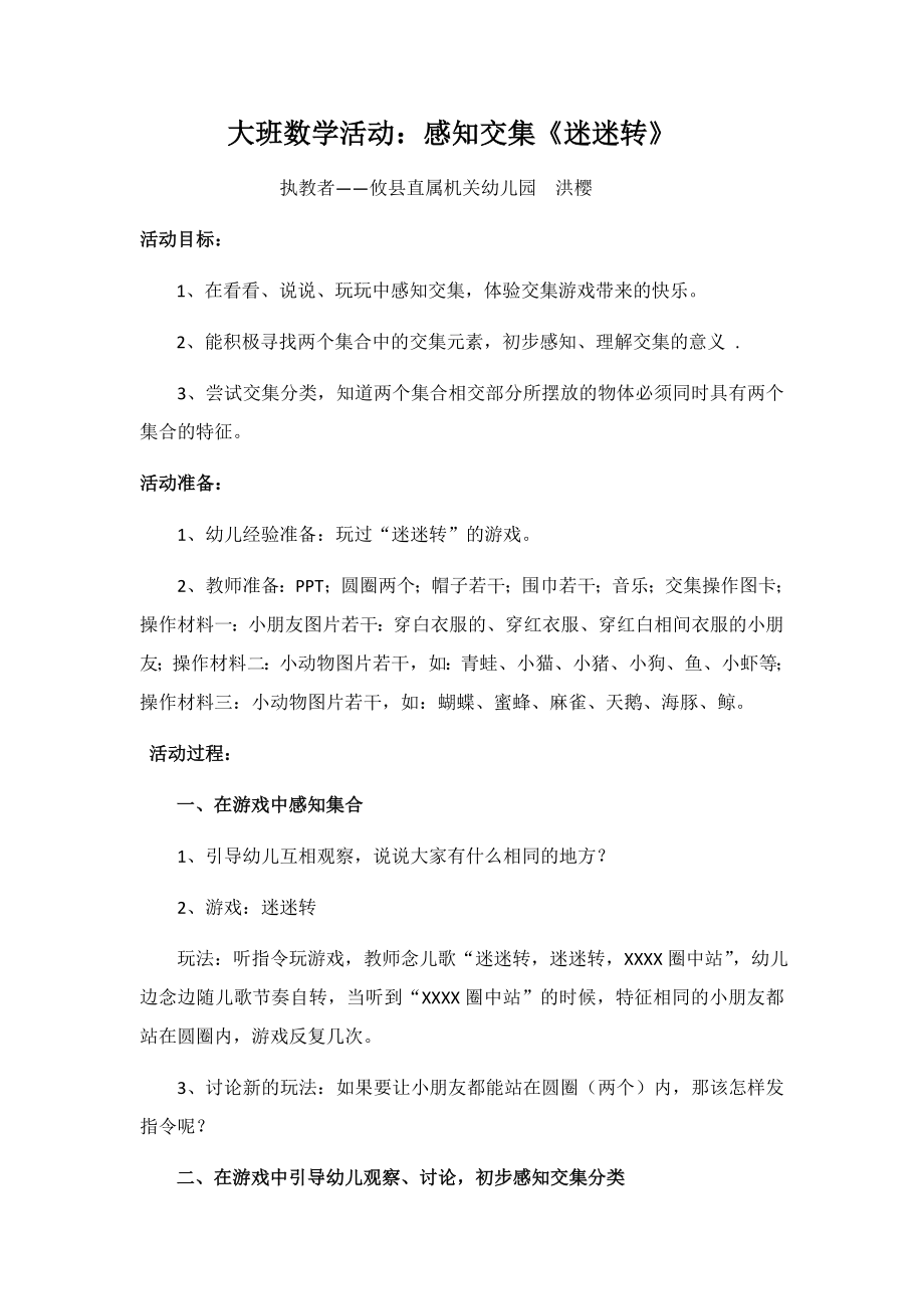 攸县直属机关幼儿园洪樱《大班数学活动：感知交集——迷迷转》_第1页