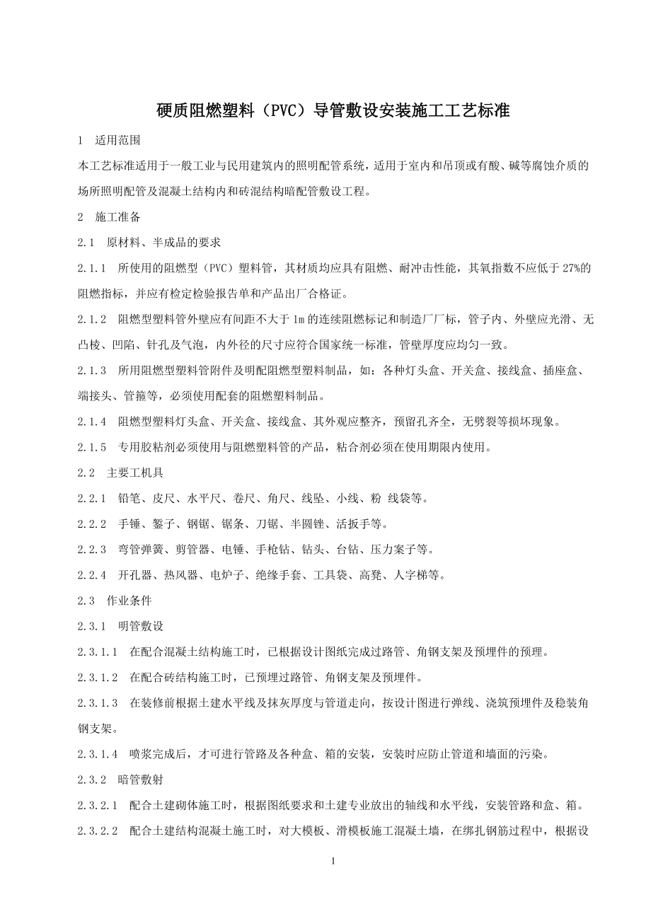硬质阻燃塑料PVC导管敷设安装施工工艺标准_第1页