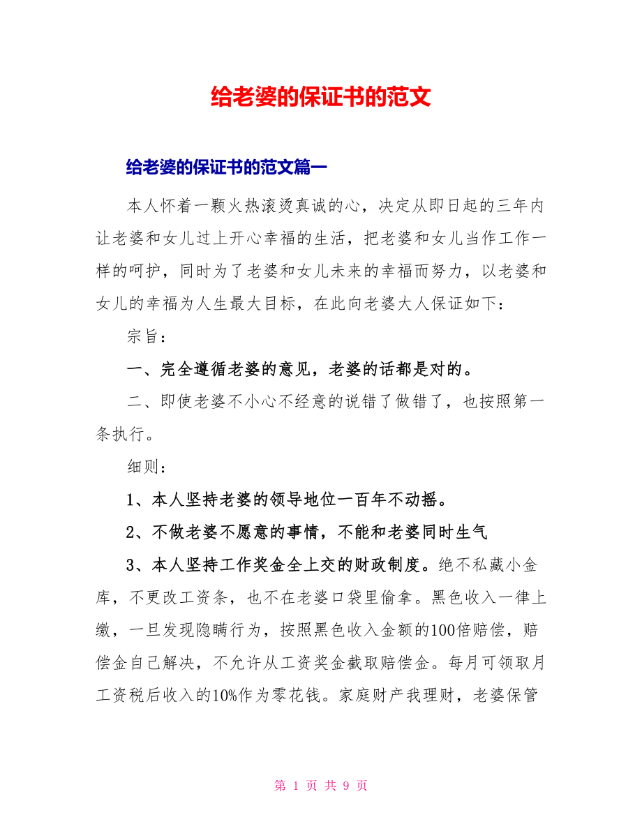 给老婆的保证书的范文_第1页