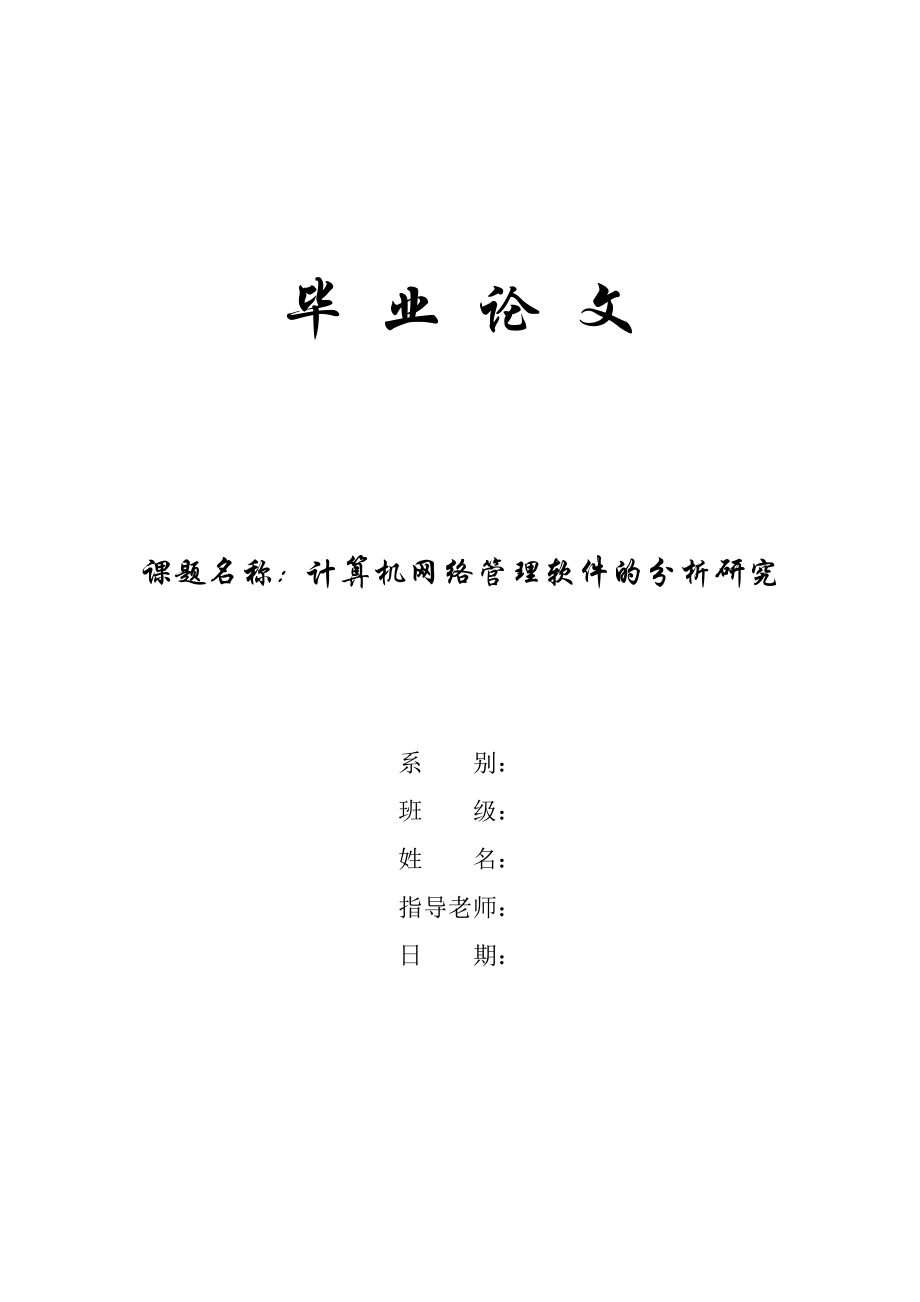 计算机专业毕业论文计算机网络管理软件的分析研究_第1页