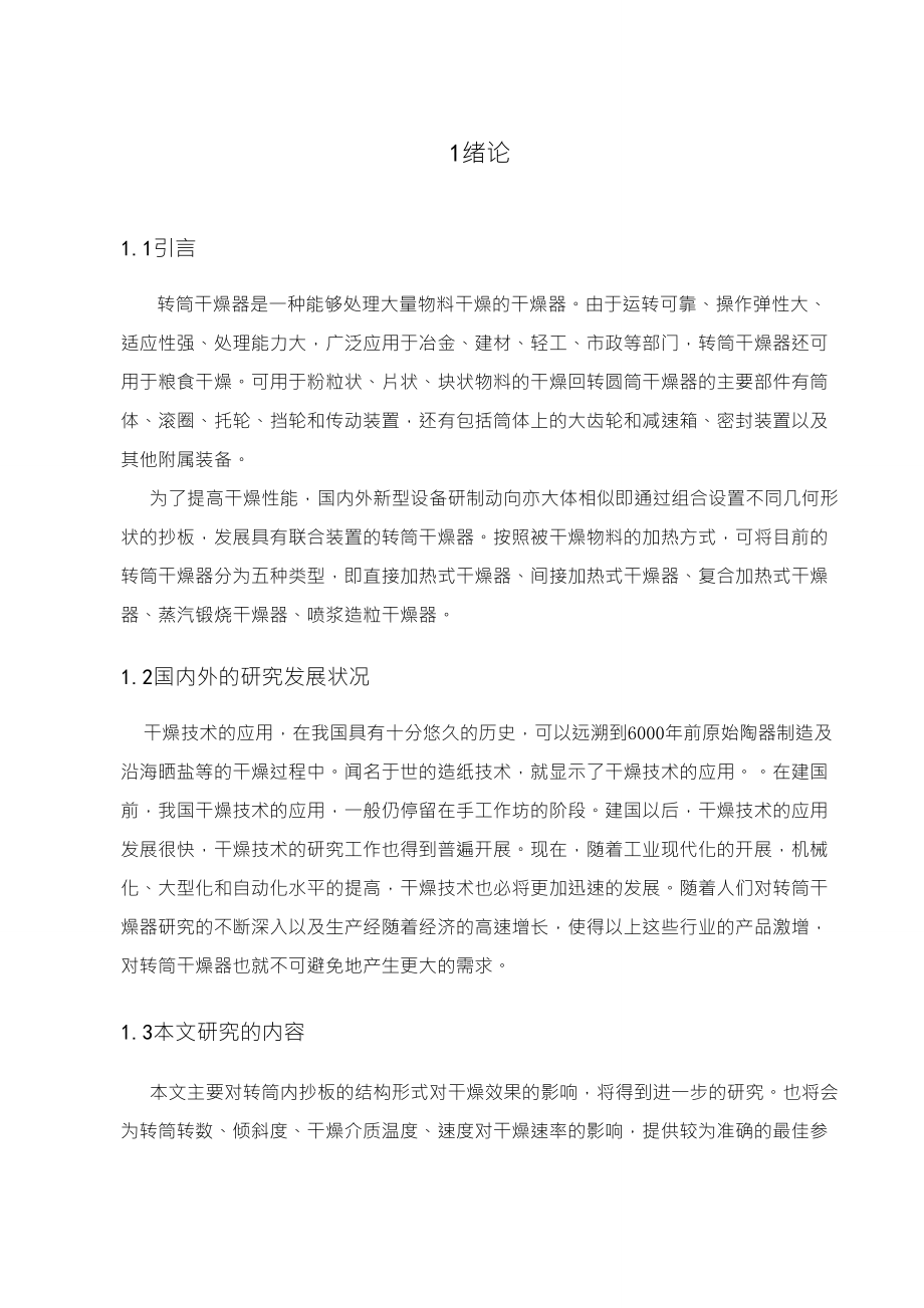 回转圆筒形干燥器结构设计说明书_第1页
