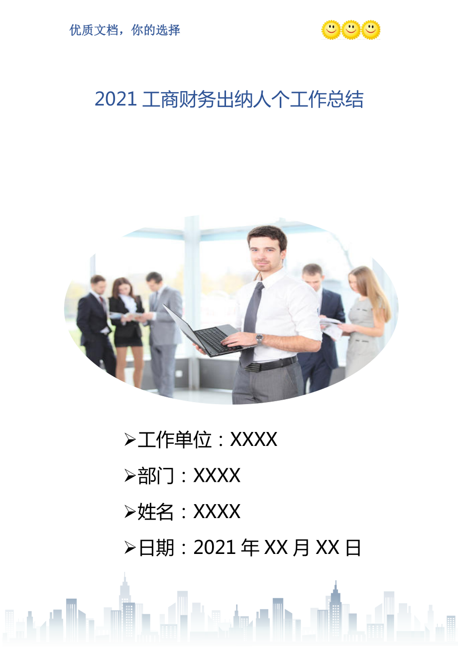 工商财务出纳人个工作总结_第1页