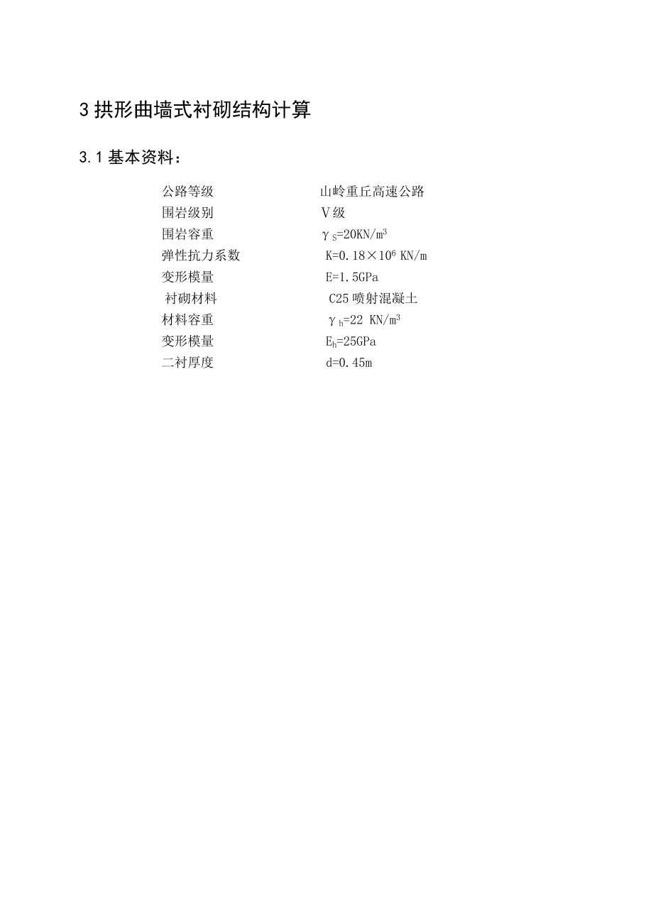 曲墙式衬砌计算_第1页