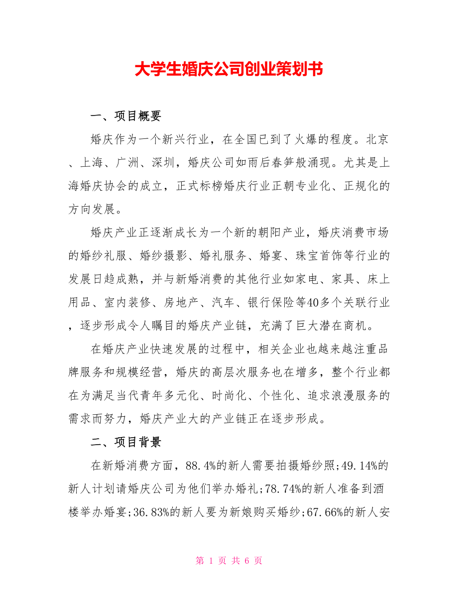 大学生婚庆公司创业策划书_第1页