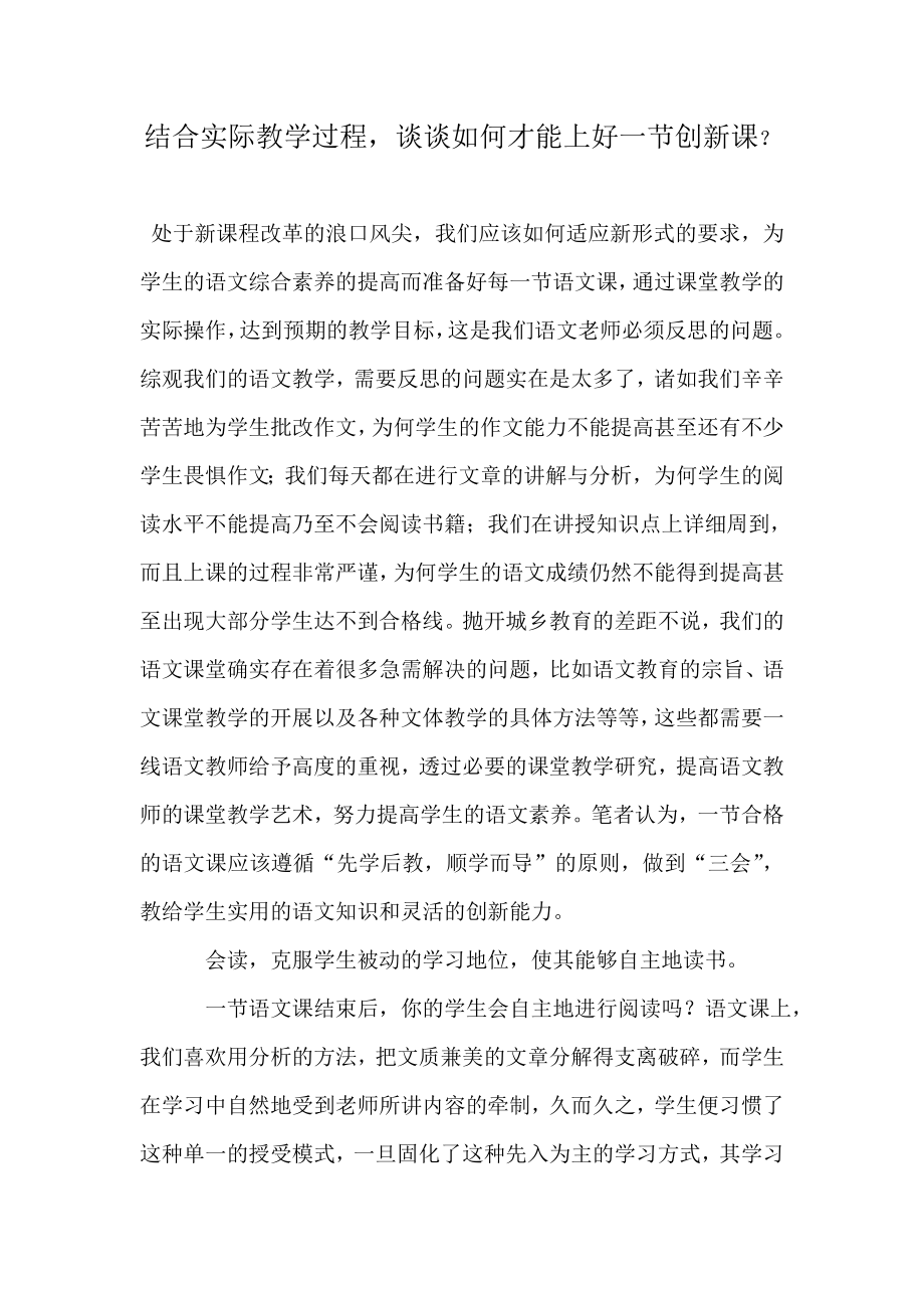 结合实际教学过程谈谈如何才能上好一节创新课？_第1页