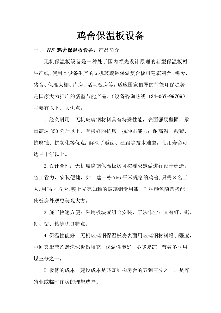 鸡舍保呢温板设备_第1页
