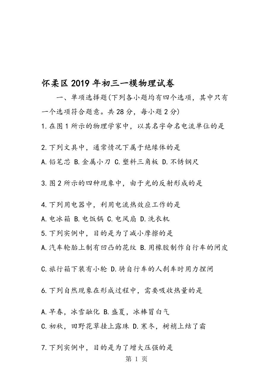 怀柔区初三一模物理试卷_第1页