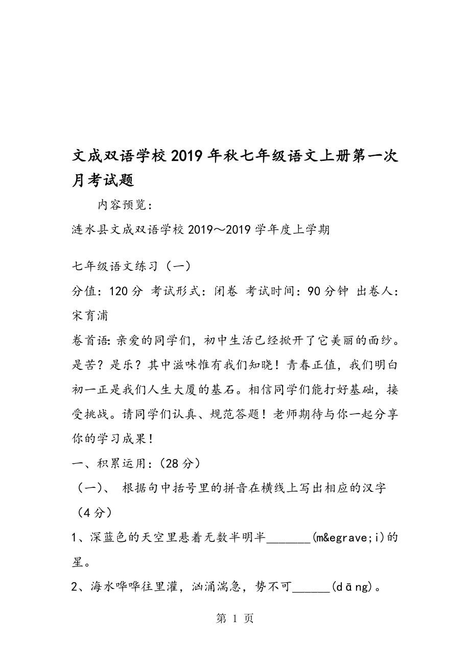 文成双语学校七年级语文上册第一次月考试题_第1页