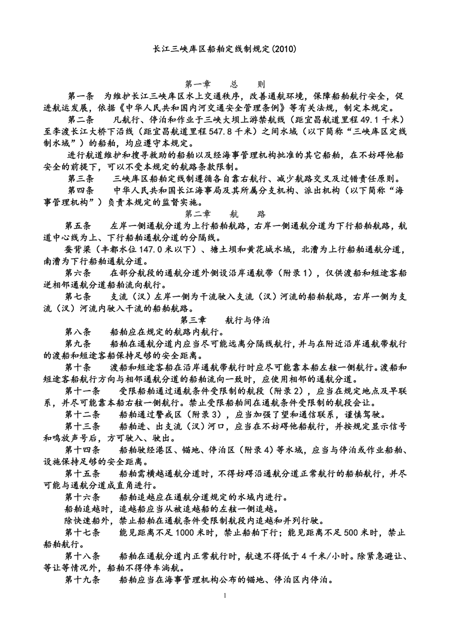 长江三峡库区船的舶定线制规定_第1页