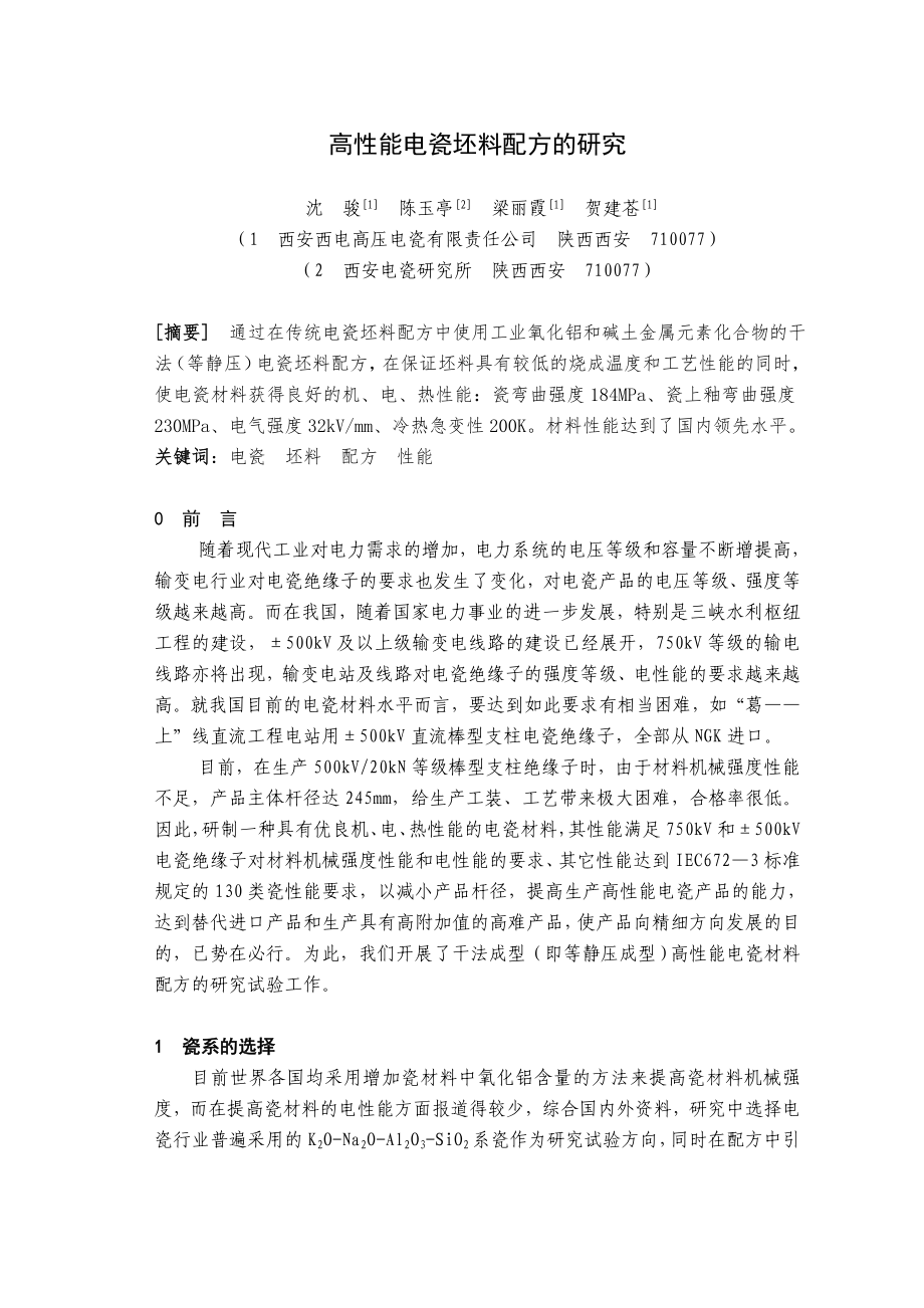 高性能电瓷坯料配方的研究_第1页
