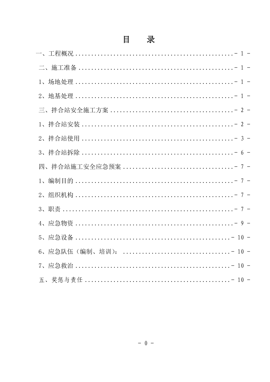 拌合站的安装使用拆除安全专项方案_第1页