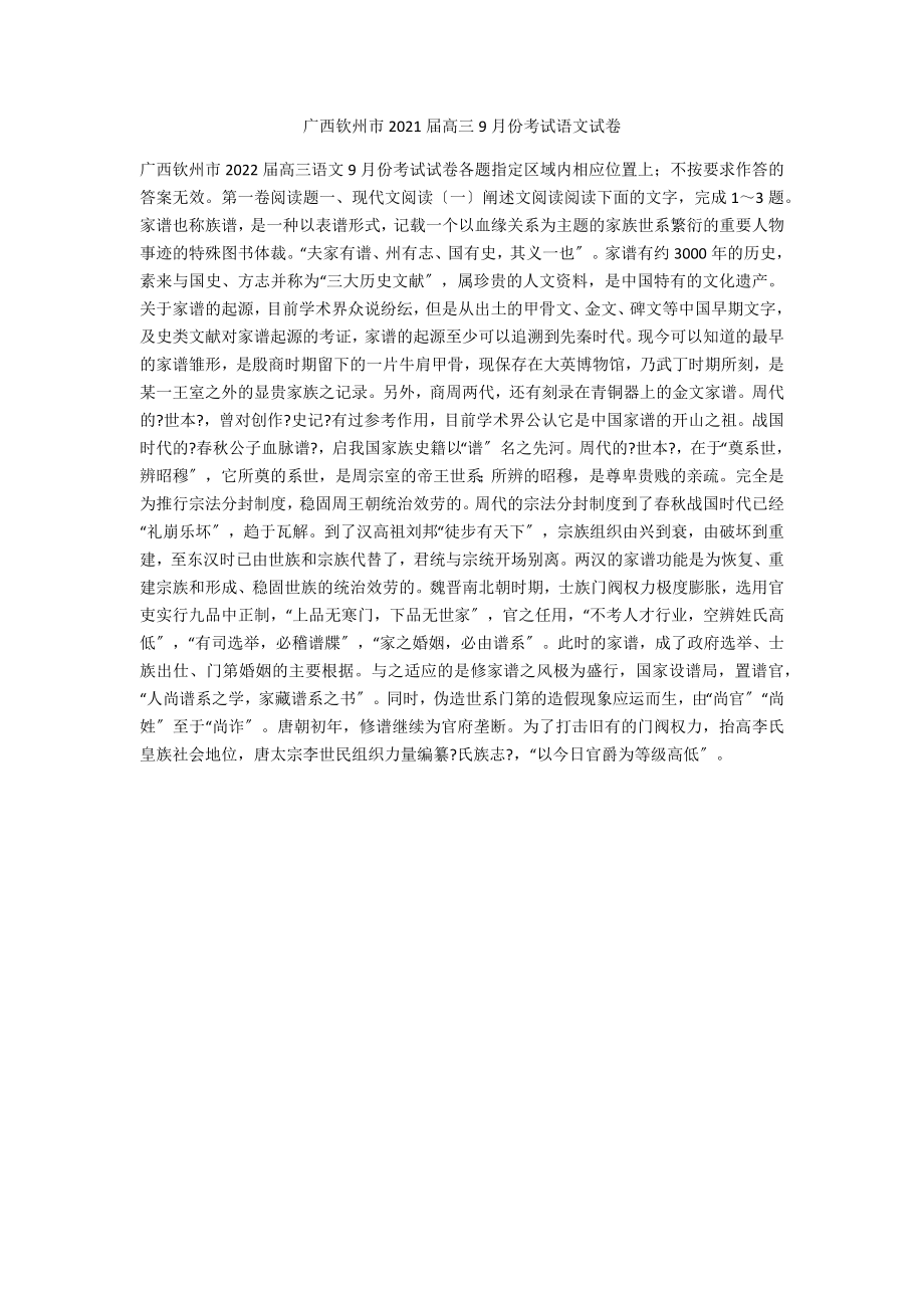 广西钦州市2021届高三9月份考试语文试卷_第1页