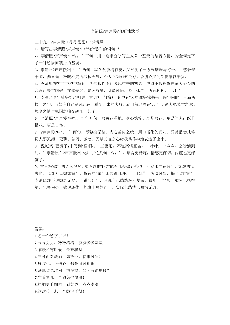 李清照《声声慢》理解性默写_第1页