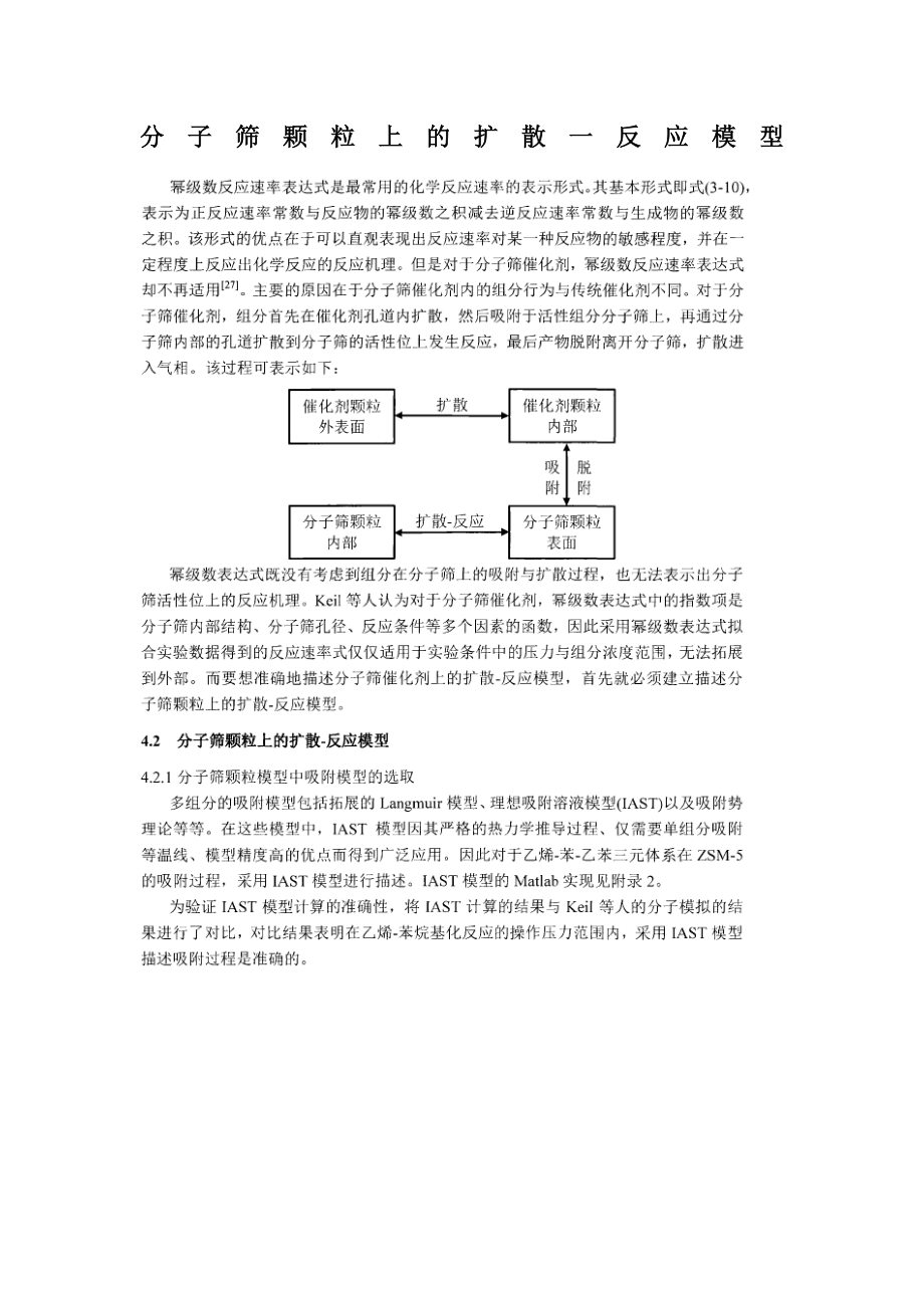 分子筛颗粒上的扩散一反应模型_第1页