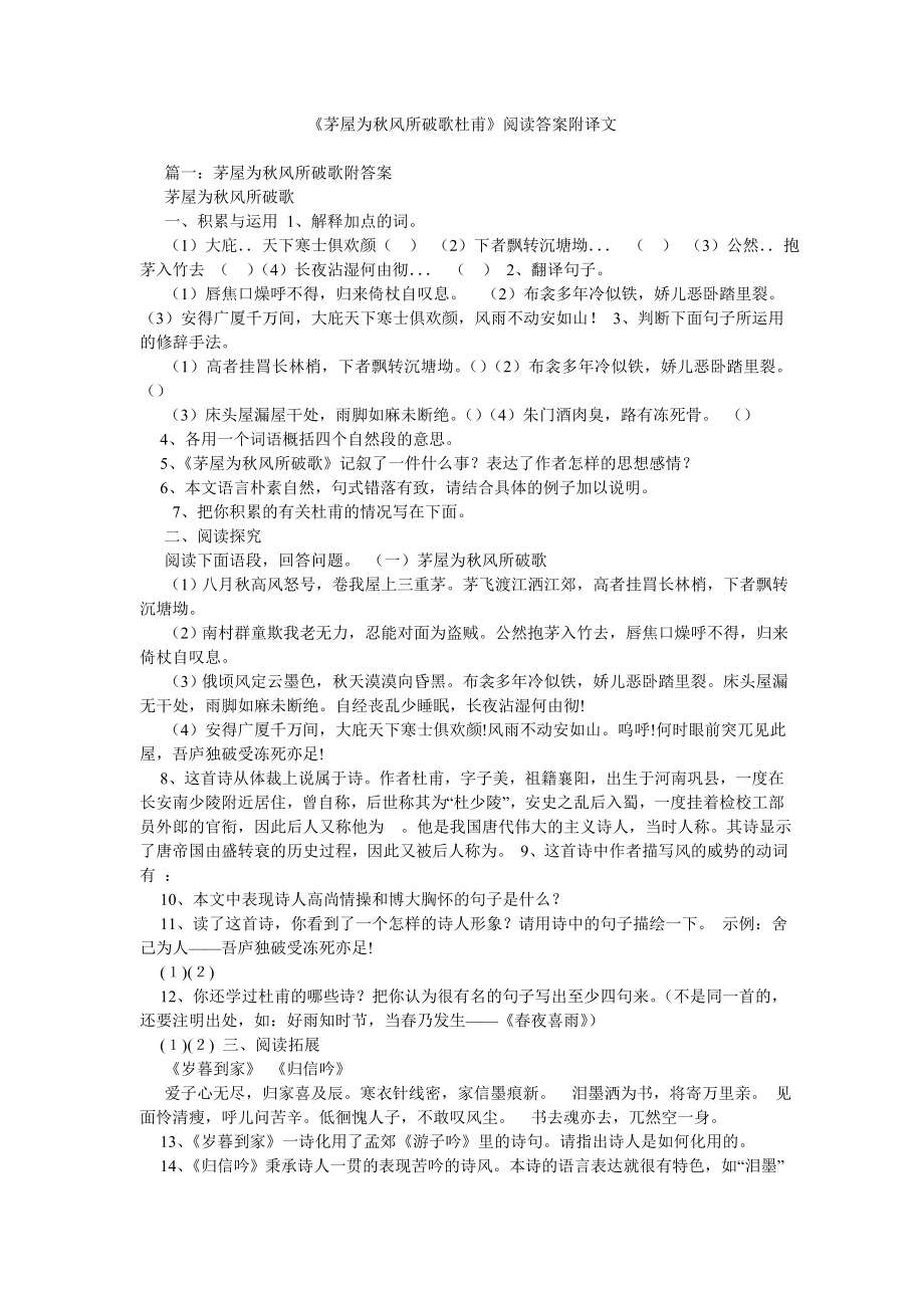 《茅屋为秋风所破歌杜甫》阅读答案附译文_第1页