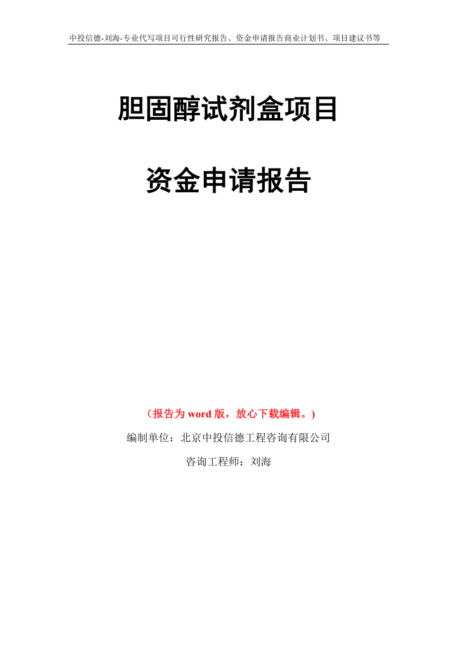 胆固醇试剂盒项目资金申请报告模板_第1页