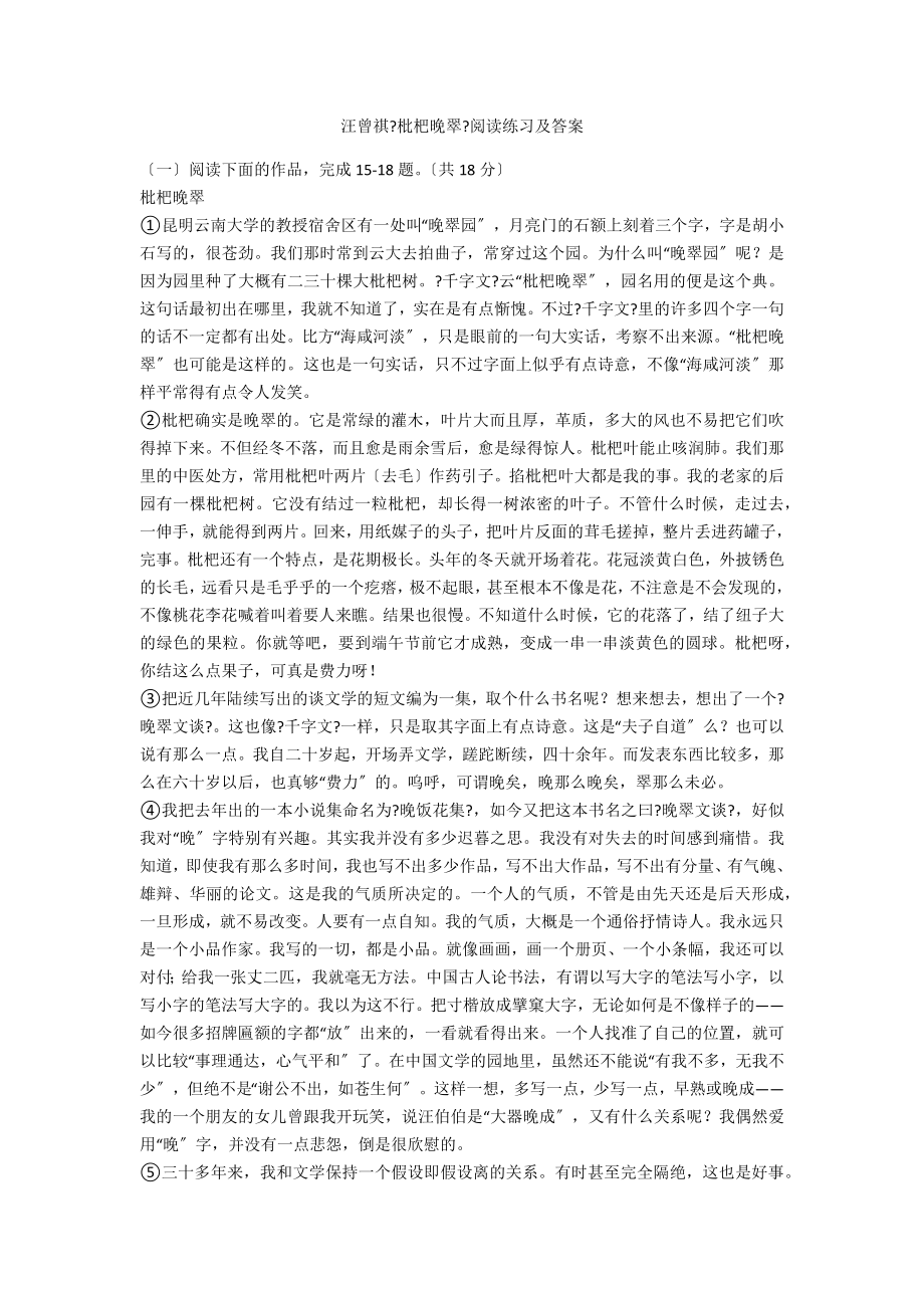 汪曾祺《枇杷晚翠》阅读练习及答案_第1页
