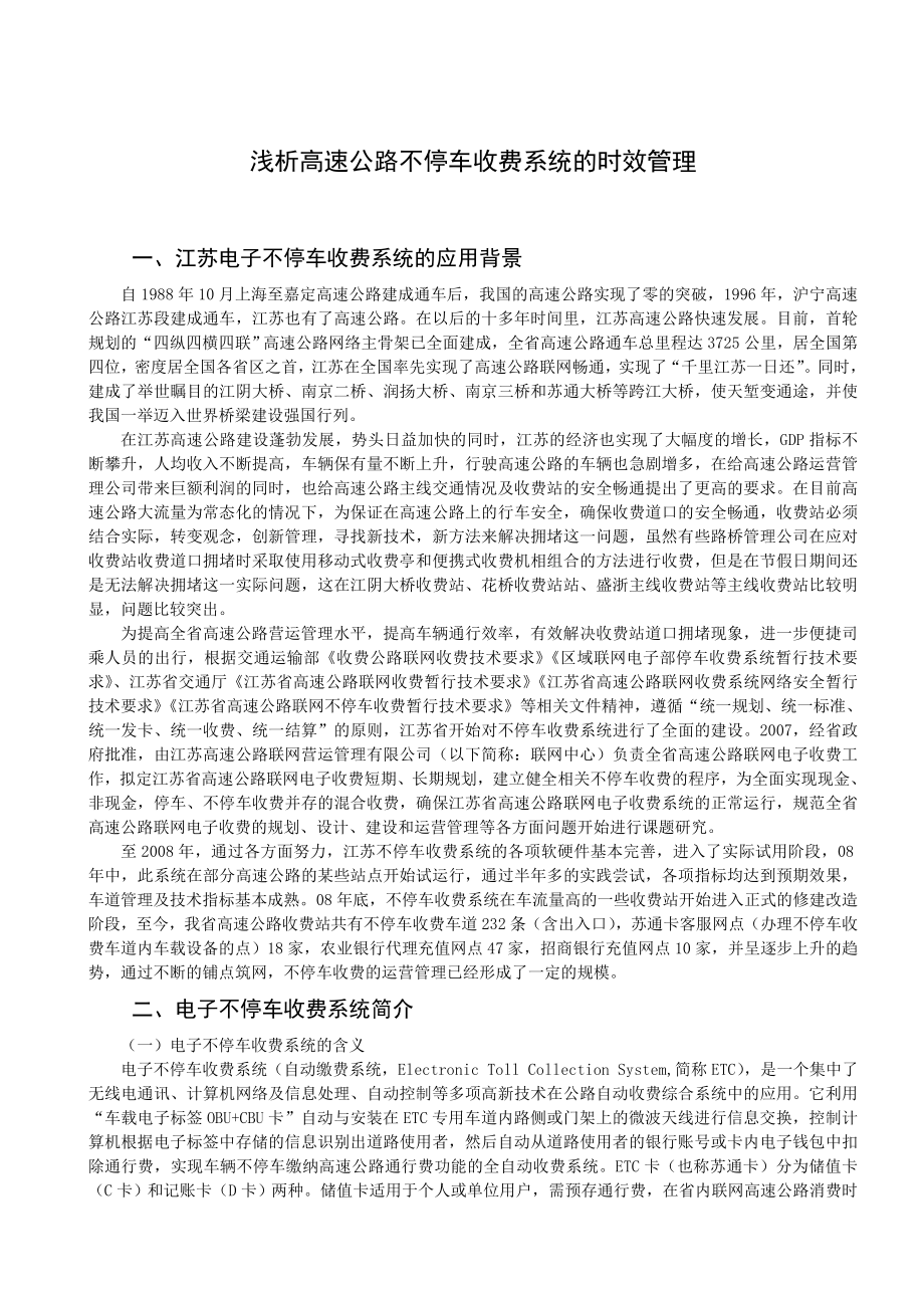 加强ETC车道的时效管理_第1页