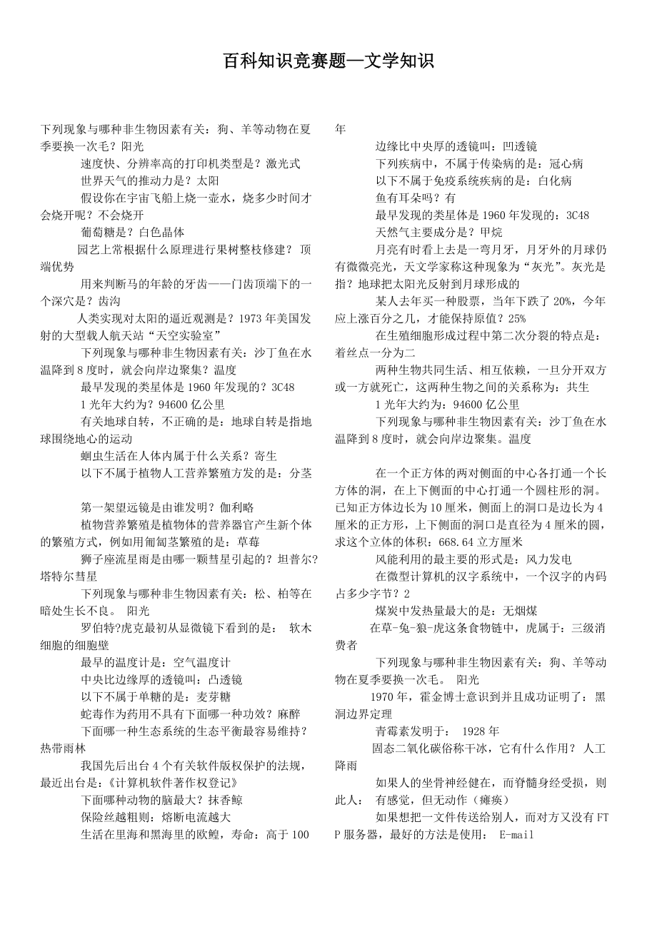 百科知识竞赛题-文学知识_第1页
