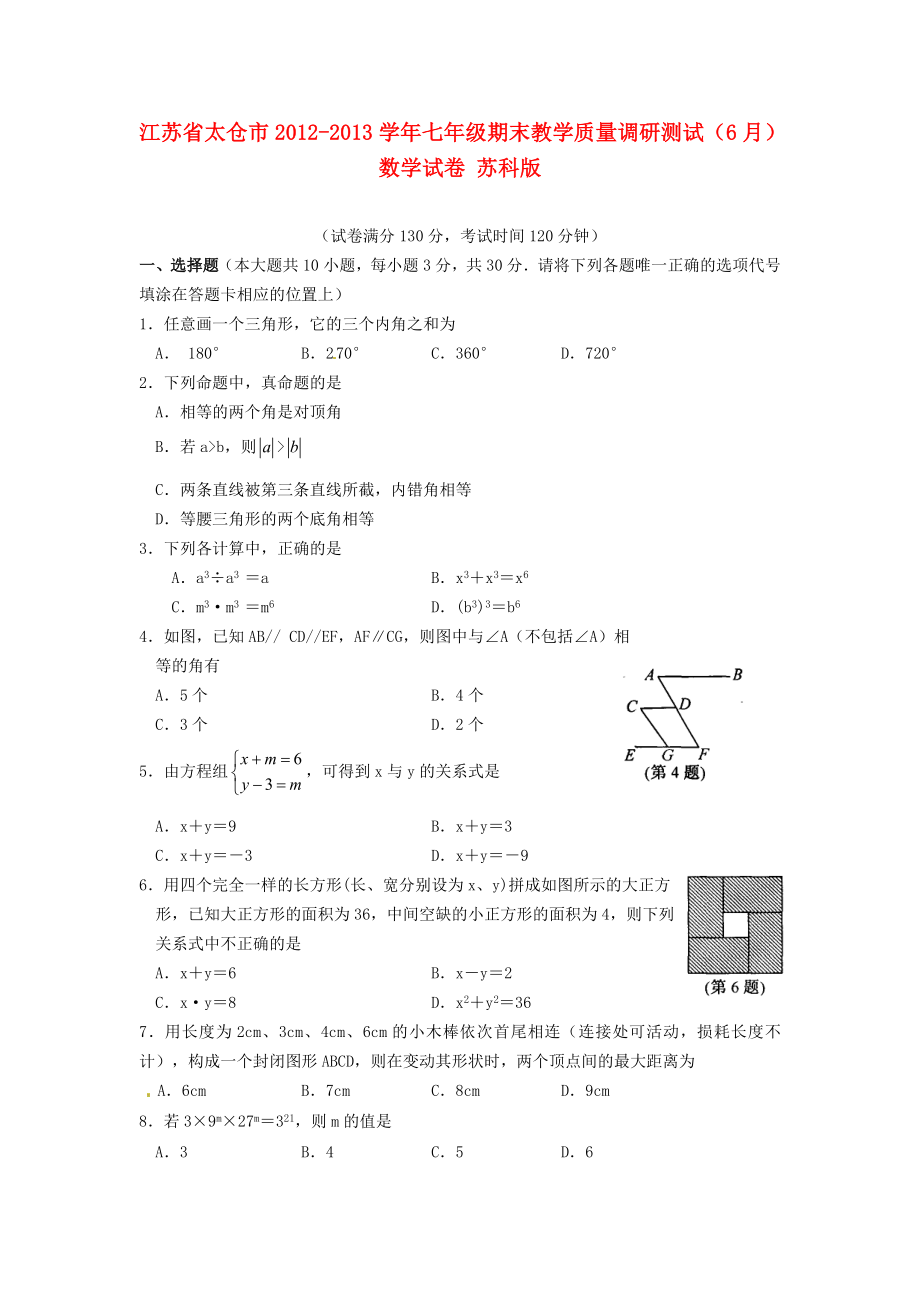 江苏省太仓市2012-2013学年七年级数学期末教学质量调研测试（6月）试卷 苏科版_第1页