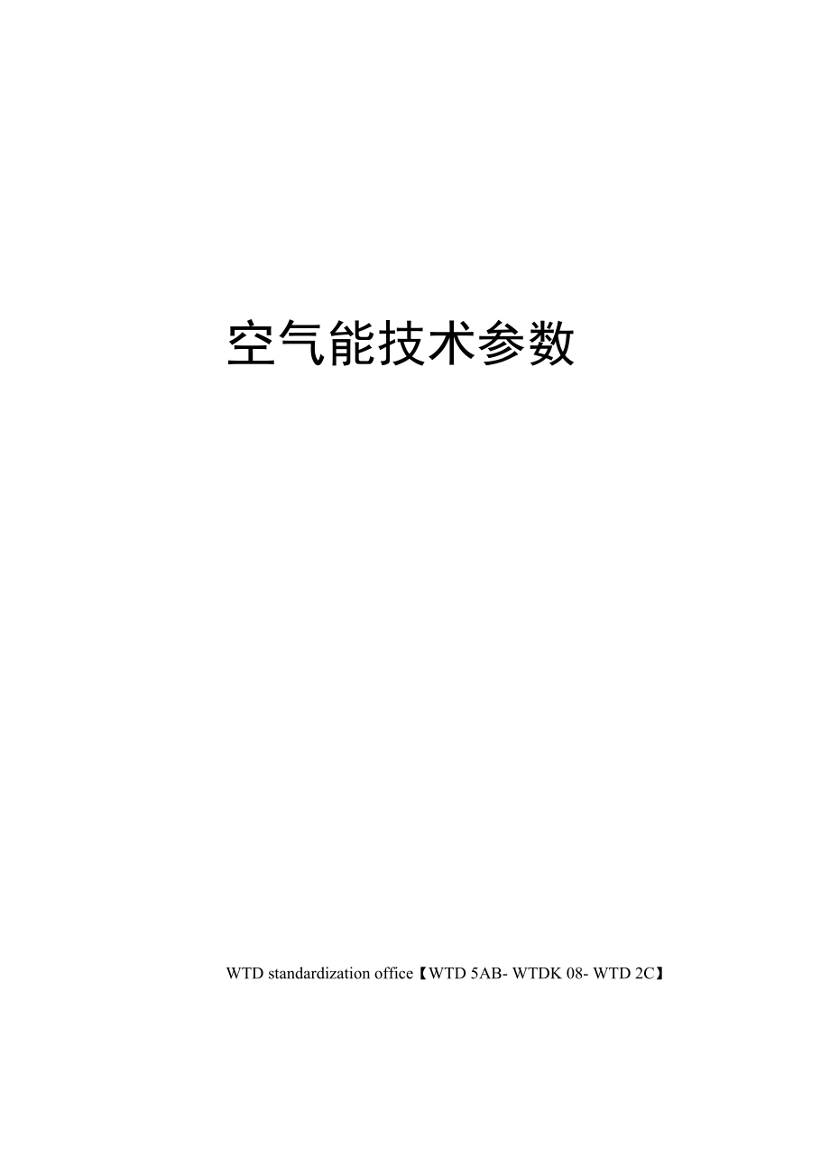 空气能技术参数_第1页