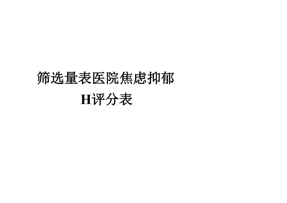 筛选量表医院焦虑抑郁H评分表_第1页