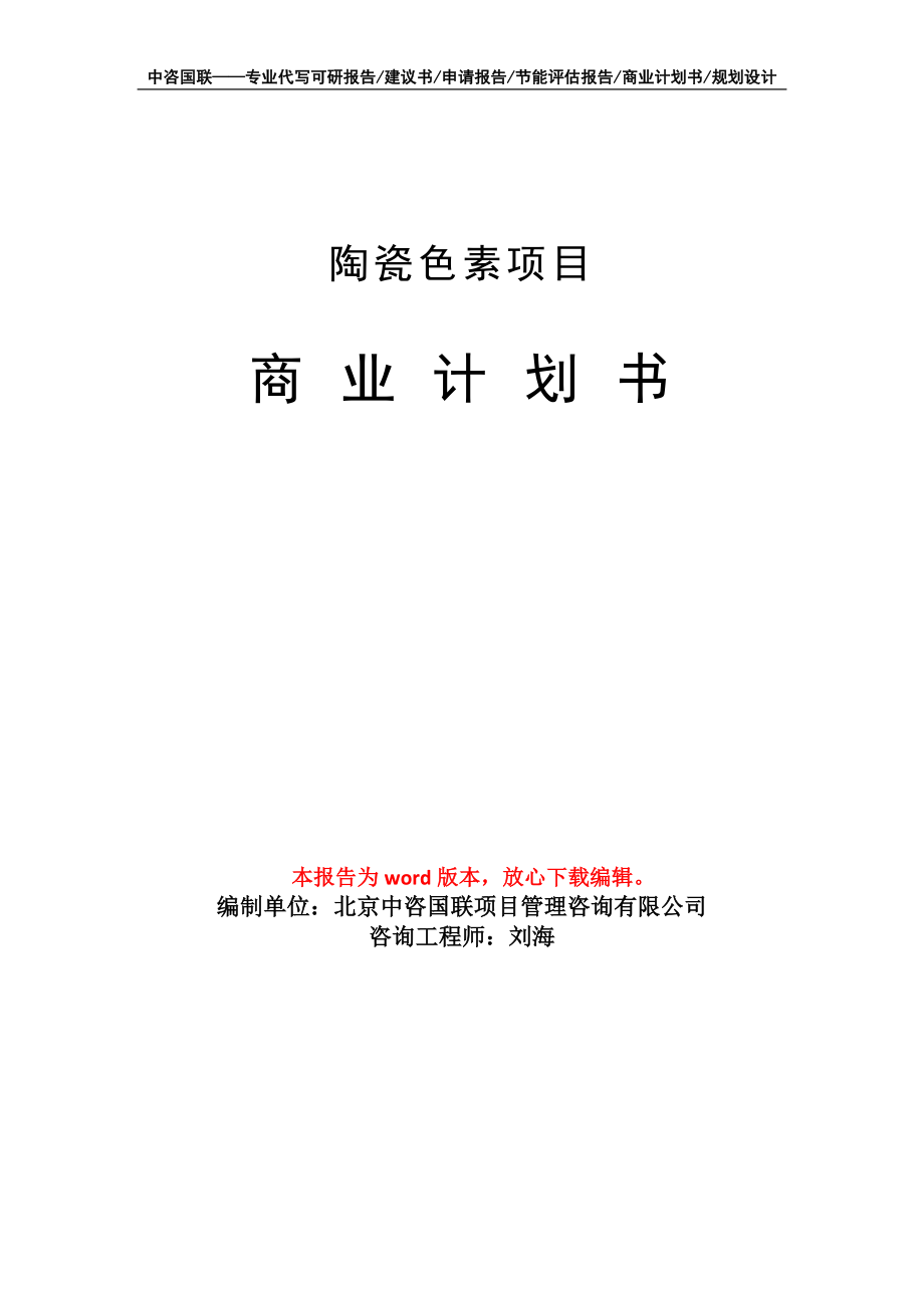 陶瓷色素项目商业计划书写作模板-定制代写_第1页