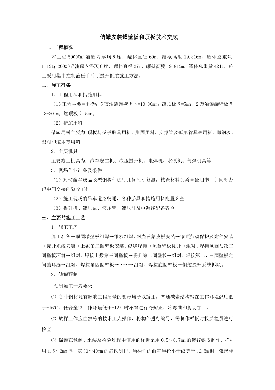 储罐安装罐壁板和顶板技术交底_第1页