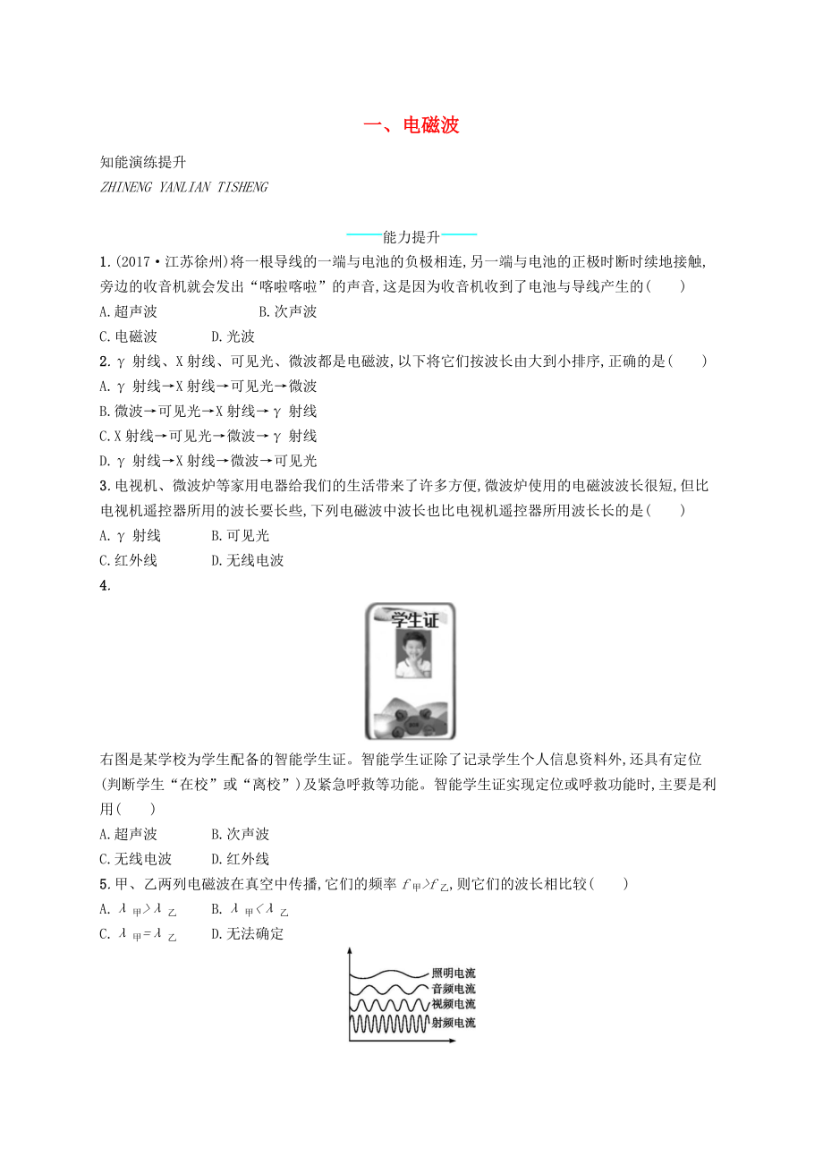 九年级物理全册15.1电磁波课后习题新版北师大版_第1页