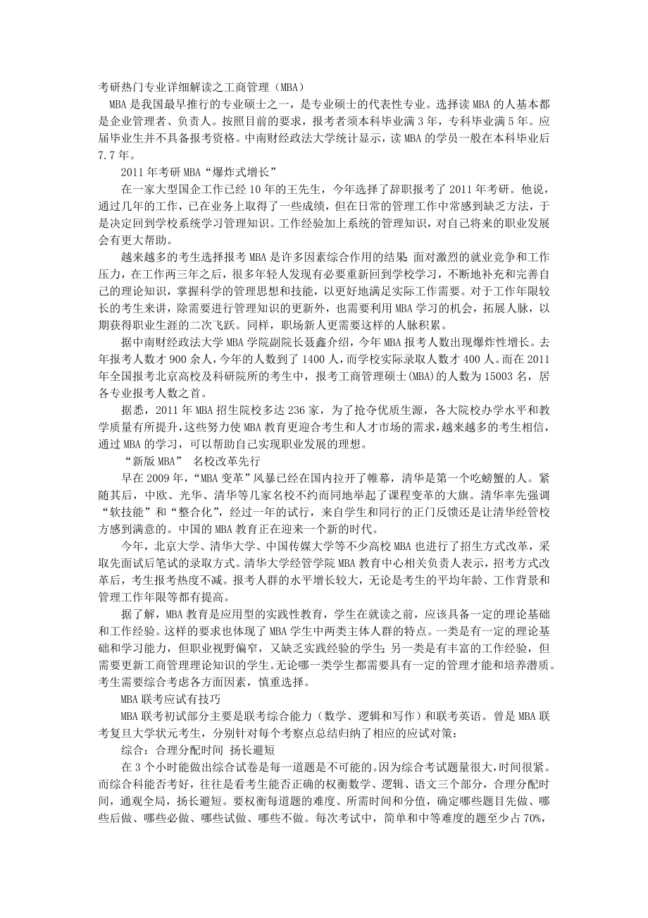 考研热门专业详细解读之工商管理(MBA)_第1页