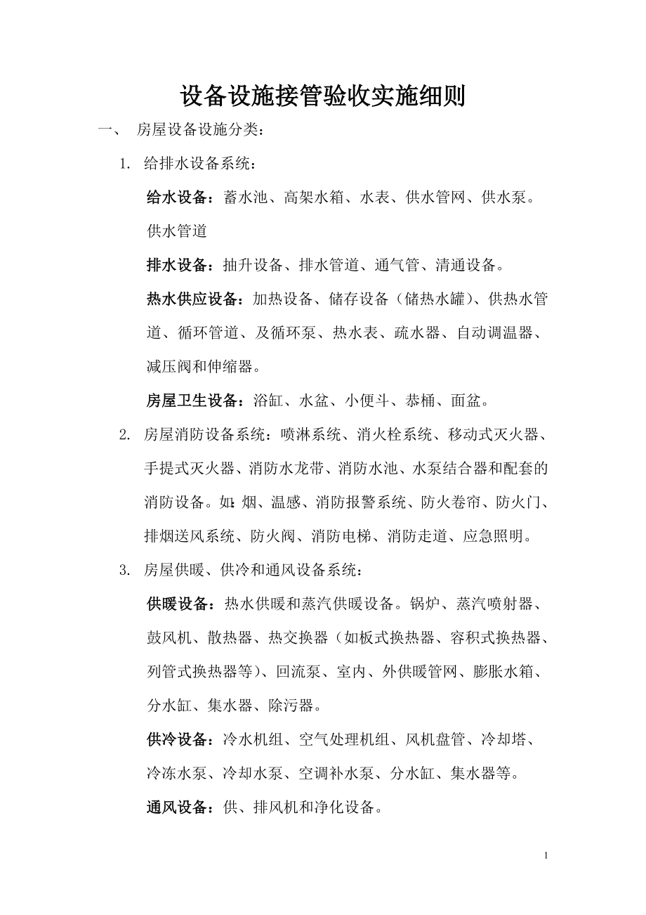 设备设施接管时验收实施细则1_第1页