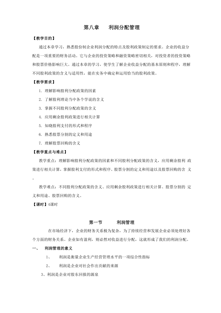 第八章利润分配管理_第1页
