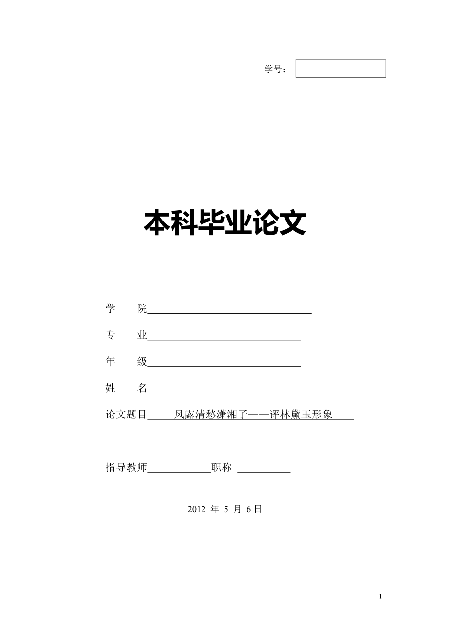 风露清愁潇湘子——评林黛玉形象 毕业论文_第1页
