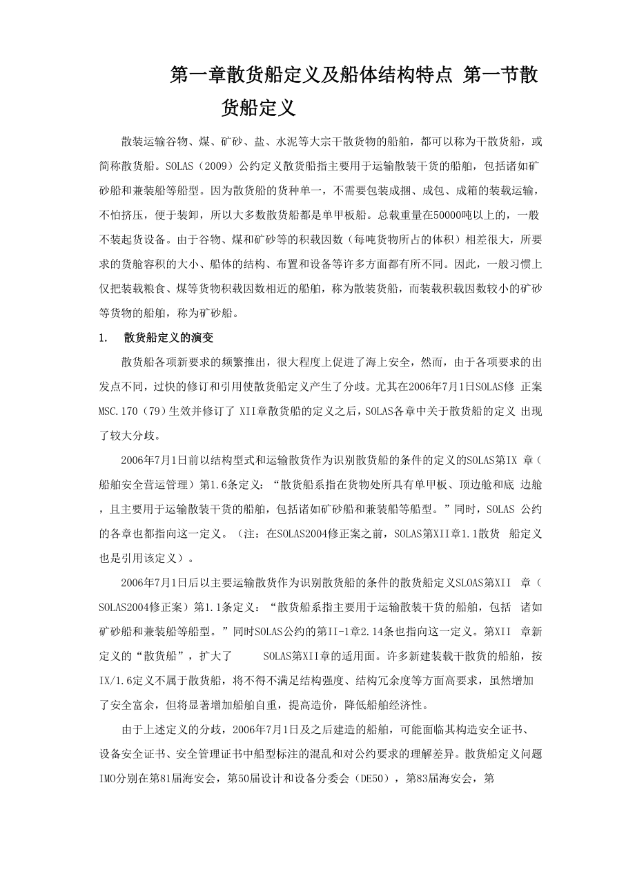 第一章 散货船定义及船体结构特点_第1页