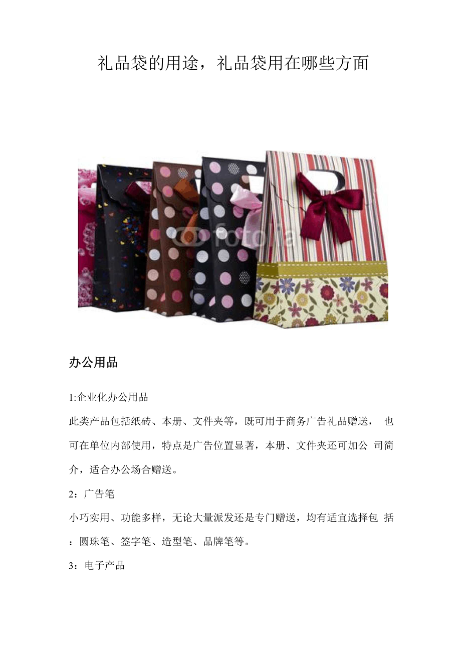 礼品袋的用途礼品袋用在哪些方面_第1页