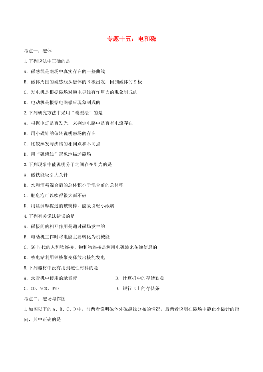 聚焦2020中考物理考点提升训练专题十五电和磁试题_第1页