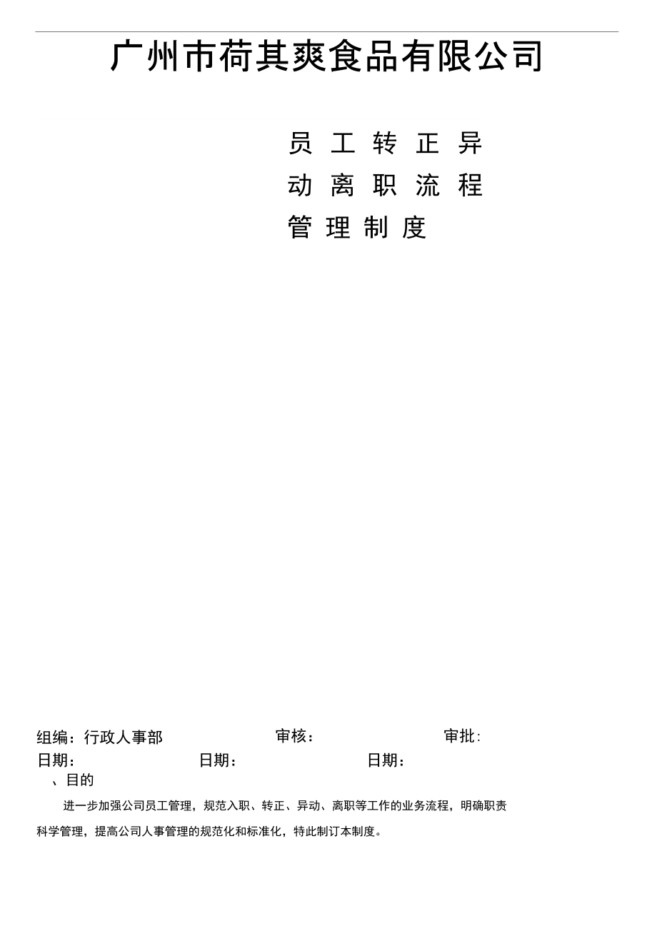 荷其爽员工入职转正异动离职流程管理制度_第1页