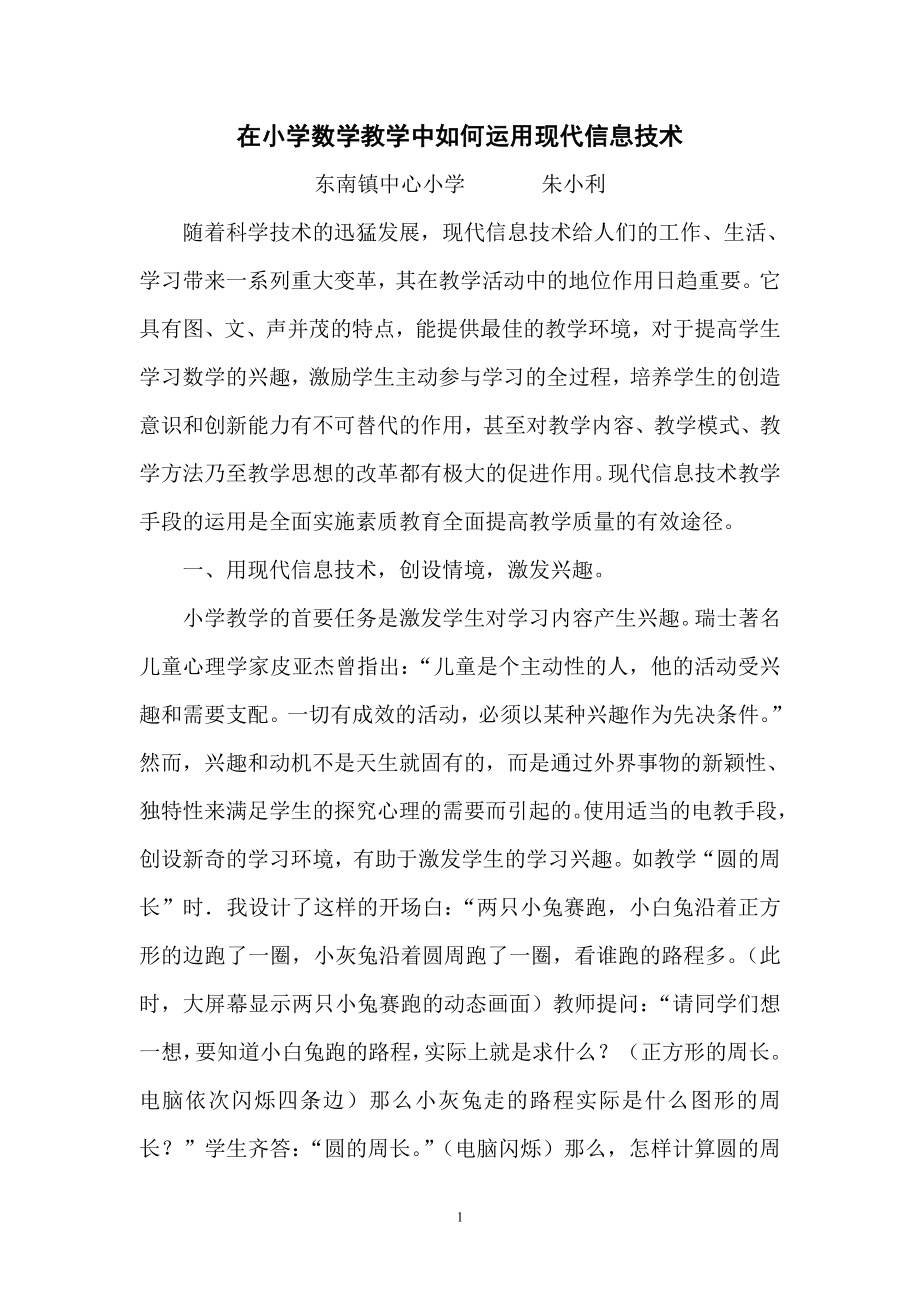 浅谈现代信息技术在小学数学教学中运用(1)_第1页