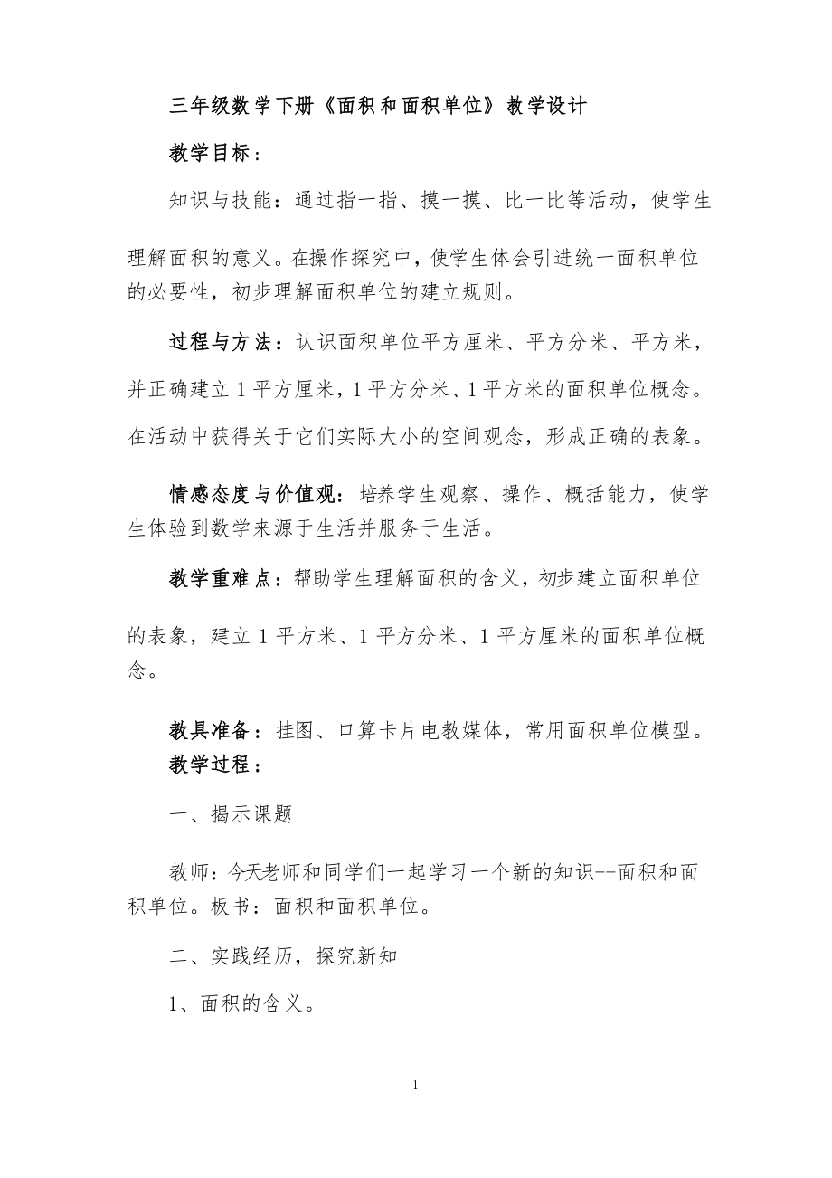 三年级数学下册《面积和面积单位》教学设计公开课_第1页