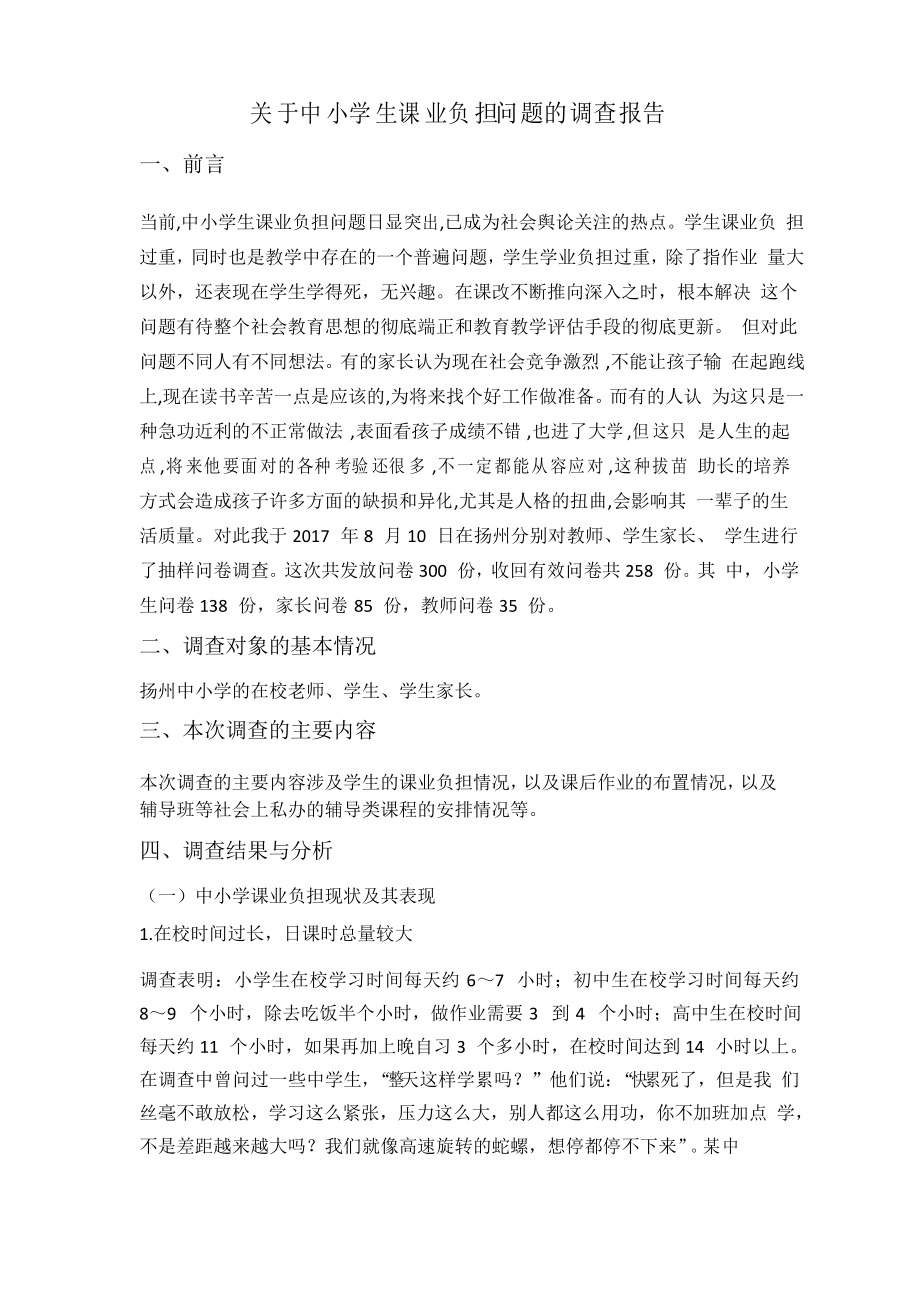 中小学生课业负担问题的调查报告_第1页