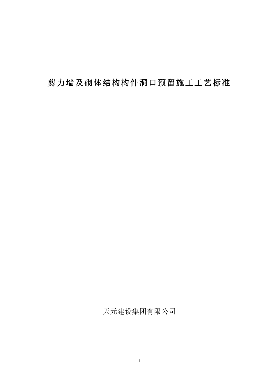 剪力墙及砌体结构构件洞口预留施工工艺标准_第1页
