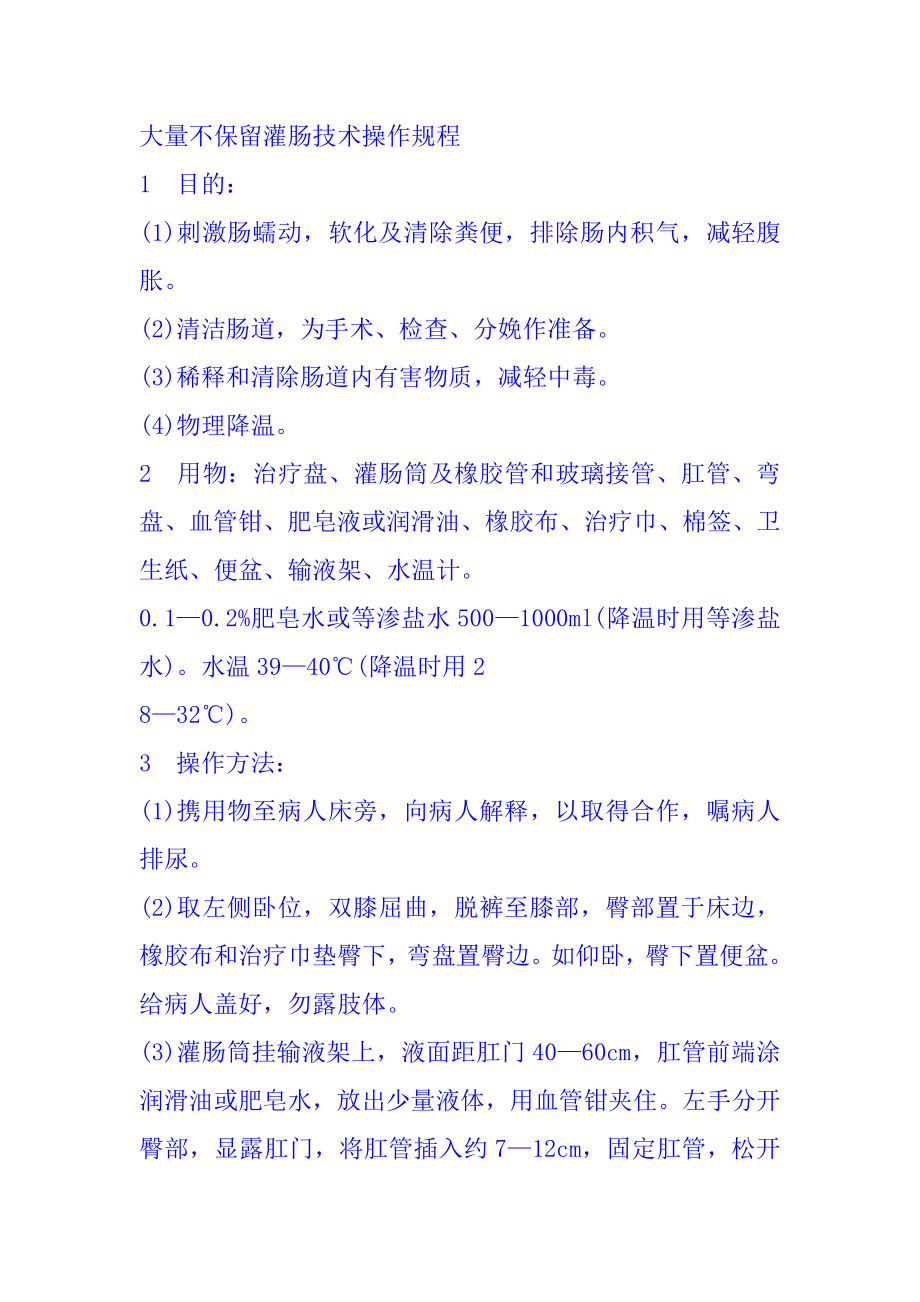大量不保留灌肠技术操作规程_第1页