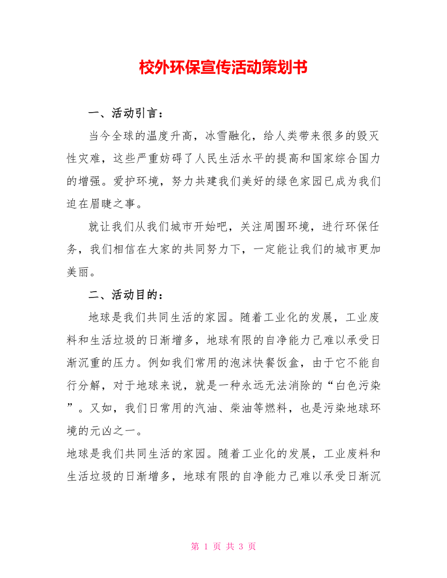 校外环保宣传活动策划书_第1页